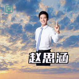 赵思涵